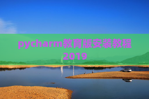 pycharm教育版安装教程2019