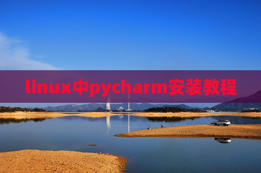 linux中pycharm安装教程