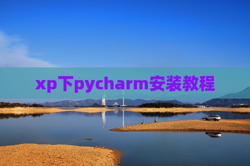 xp下pycharm安装教程
